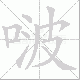 啵的笔顺写法