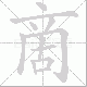 啇的笔顺写法