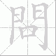 問的笔顺写法