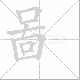 啚的笔顺写法