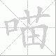喵的笔顺写法