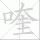喹的笔顺写法