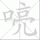 喨的笔顺写法