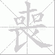 喪的笔顺写法