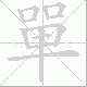 單的笔顺写法