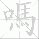 嗎的笔顺写法
