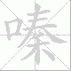嗪的笔顺写法