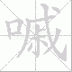 嘁的笔顺写法