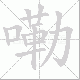 嘞的笔顺写法