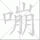 嘣的笔顺写法