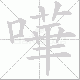 嘩的笔顺写法