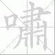 嘯的笔顺写法