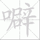 噼的笔顺写法