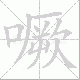 噘的笔顺写法