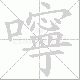嚀的笔顺写法