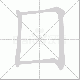 囗的笔顺写法