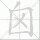囟的笔顺写法