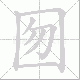 囫的笔顺写法