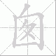 囱的笔顺写法