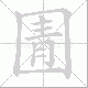 圊的笔顺写法