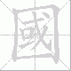 國的笔顺写法