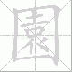 園的笔顺写法