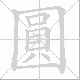 圓的笔顺写法