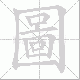 圖的笔顺写法