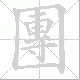團的笔顺写法