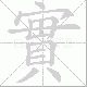 實的笔顺写法