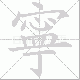 寧的笔顺写法