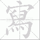 寫的笔顺写法