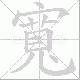 寬的笔顺写法