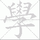 學的笔顺写法