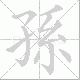 孫的笔顺写法