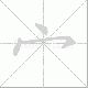 宀的笔顺写法