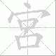 宮的笔顺写法