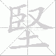 堅的笔顺写法