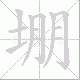 堋的笔顺写法