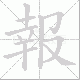 報的笔顺写法