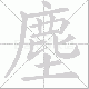 塵的笔顺写法
