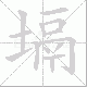 塥的笔顺写法
