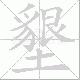 墾的笔顺写法