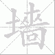 墻的笔顺写法