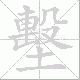 墼的笔顺写法