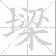 墚的笔顺写法