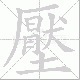 壓的笔顺写法