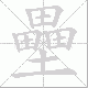 壘的笔顺写法