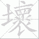 壞的笔顺写法