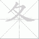 夂的笔顺写法
